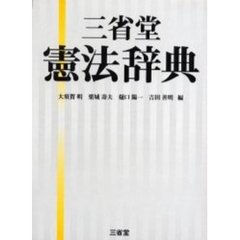 三省堂憲法辞典