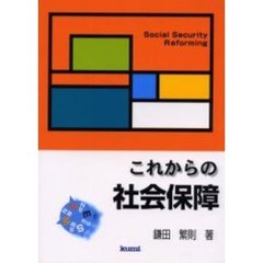 これからの社会保障