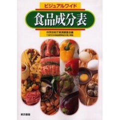 ビジュアルワイド食品成分表　改訂８版