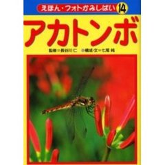えほん・フォトかみしばい　１４　アカトンボ　付（１枚）