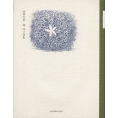 堀明子詩集　四季の色