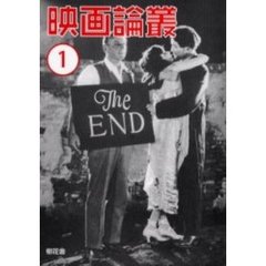 映画論叢　１