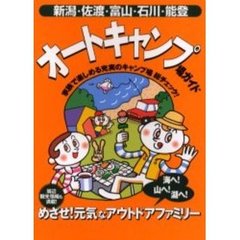オートキャンプ場ガイド　新潟・佐渡・富山・石川・能登　家族で楽しめる充実のキャンプ場総チェック！　めざせ！元気なアウトドアファミリー