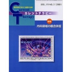 カレントテラピー　Ｖｏｌ．１９Ｎｏ．７　特集内科領域の眼合併症