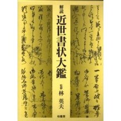 解読近世書状大鑑