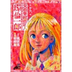 交通事故鑑定人　環倫一郎　　１６