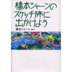 橋本シャーンのスケッチ旅に出かけよう