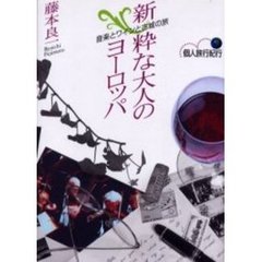 新・粋な大人のヨーロッパ　音楽とワインと古城の旅