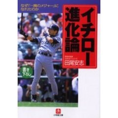 イチロー進化論　なぜ「一流のメジャー」になれたのか