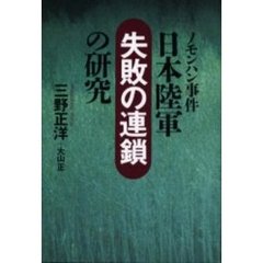 ノモンハン事件日本陸軍「失敗の連鎖」の研究