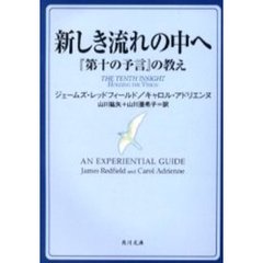 新しき流れの中へ　『第十の予言』の教え