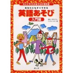 英語あそび　あなたにもすぐできる　入門編
