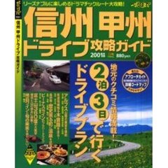 信州甲州ドライブ攻略ガイド　２００１年版