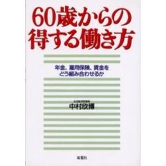 ６０歳からの得する働き方　年金、雇用保険、賃金をどう組み合わせるか