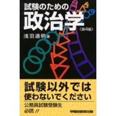 試験のための政治学　第４版