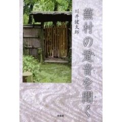 蕪村の跫音（あしおと）を聞く