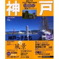 神戸　地元ツウのクチコミで集めた５６４件　２００１－２００２年版