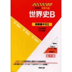 世界史Ｂ　１０日あればいい　２００２