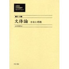 ２０世紀日本英語学セレクション　第１１巻　復刻　文体論　方法と問題