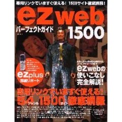 ｅｚｗｅｂパーフェクトガイド１５００　専用リンクでいますぐ使える！１５００サイト徹底網羅！