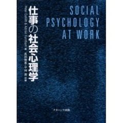 仕事の社会心理学