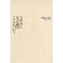 つゆ玉になる前のことについて　岡島弘子詩集