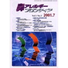鼻アレルギーフロンティア　Ｖｏｌ．１Ｎｏ．３（２００１．７）