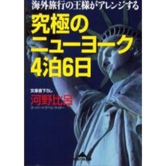 究極のニューヨーク４泊６日　海外旅行の王様がアレンジする