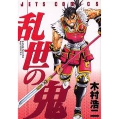 乱世の鬼