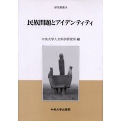 民族問題とアイデンティティ