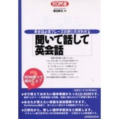 聞いて話して英会話　英会話必須フレーズの使い方がわかる