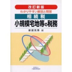 相続税小規模宅地等の税務　わかりやすい解説と問答　改訂新版
