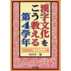 「漢字文化」をこう教える　『国語教育』スペシャル版　第４学年