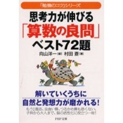思考力が伸びる「算数の良問」ベスト７２題