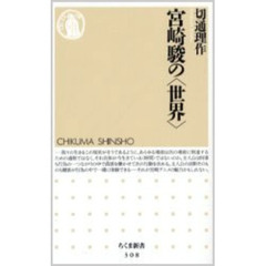 宮崎駿の〈世界〉