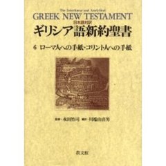 ギリシア語新約聖書　日本語対訳　６　ローマ人への手紙・コリント人への手紙