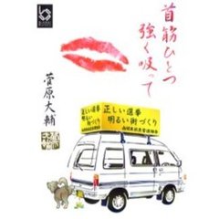 首筋ひとつ強く吸って