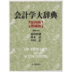 会計学大辞典　第４版増補版