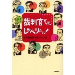 裁判官だって、しゃべりたい！　司法改革から子育てまで