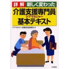 詳解新しく変わった介護支援専門員基本テキスト