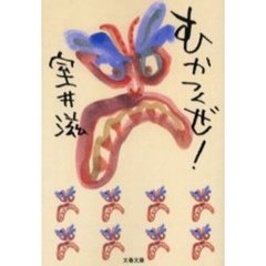 むかつくぜ！