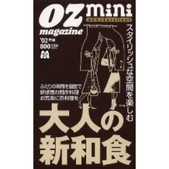 大人の新和食　スタイリッシュな空間を楽しむ　’０２年版　オズミニＥｘｃｅｌｌｅｎｔ