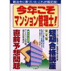 今年こそマンション管理士！　マンション管理士管理業務主任者短期合格講座・直前予想問題