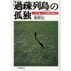 「過疎列島」の孤独　人口が減っても地域は甦るか