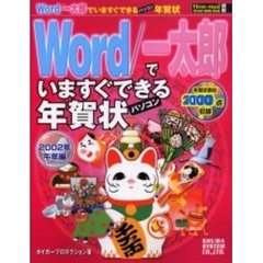 「Ｗｏｒｄ／一太郎」でいますぐできる年賀
