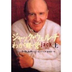 ジャック・ウェルチわが経営　上
