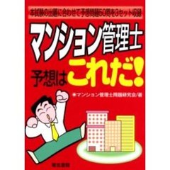 マンション管理士予想はこれだ！　本試験の出題に合わせて予想問題５０問を３セット収録