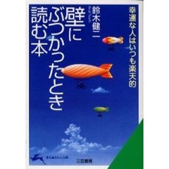 壁にぶつかったとき読む本