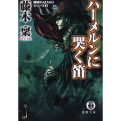 ハーメルンに哭（な）く笛