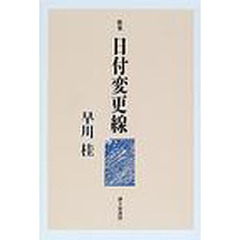 日付変更線　早川桂歌集